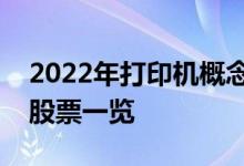 2022年打印机概念股龙头有哪些打印机概念股票一览