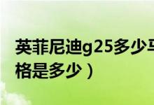 英菲尼迪g25多少马力（英菲尼迪g25汽车价格是多少）