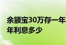 余额宝30万存一年收益多少 30万存余额宝一年利息多少