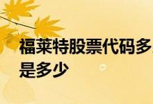 福莱特股票代码多少 百特莱德公司股票代码是多少 