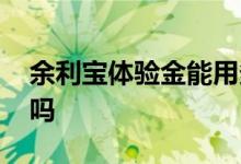 余利宝体验金能用多久 余利宝体验金能提现吗