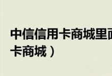 中信信用卡商城里面的表可以买吗（中信信用卡商城）