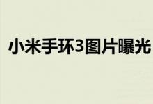 小米手环3图片曝光（颜值相比上代有提升）