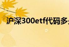 沪深300etf代码多少 沪深300etf代码是多少 