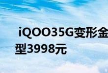  iQOO35G变形金刚限量版开启预售酷炫造型3998元 