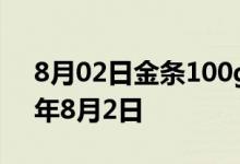 8月02日金条100g价格今天多少一克 2022年8月2日