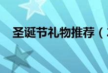 圣诞节礼物推荐（2017圣诞节要怎么过）