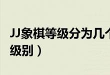 JJ象棋等级分为几个级别（象棋等级分为几个级别）