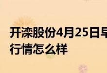 开滦股份4月25日早盘报7.33元开滦股份股票行情怎么样