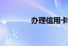 办理信用卡需要什么条件？