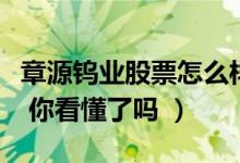 章源钨业股票怎么样（章源钨业盈利能力分析 你看懂了吗 ）