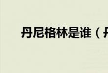 丹尼格林是谁（丹尼海格的作者是谁）