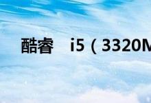 酷睿　i5（3320M与i5 4200M哪个好）