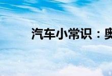  汽车小常识：奥迪自动启停要开吗 