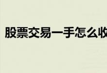 股票交易一手怎么收费 股票交易一手多少股