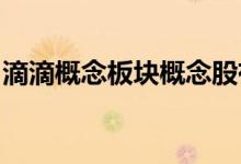 滴滴概念板块概念股有哪些滴滴概念股票一览