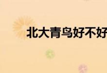 北大青鸟好不好（北大青鸟好不好）