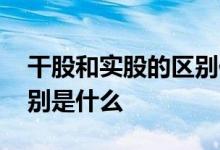 干股和实股的区别你知道吗 干股和实股的区别是什么