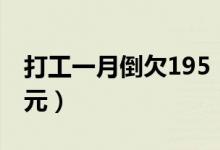 打工一月倒欠195（黑心老板旷工一天扣500元）