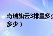奇瑞旗云3排量多少（奇瑞旗云3汽车价格是多少）