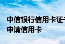 中信银行信用卡证书网银（UKEY）验证如何申请信用卡