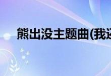熊出没主题曲(我还有点小糊涂)（歌词）