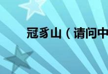 冠豸山（请问中间这个字读什么啊）
