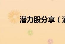 潜力股分享（潜力股是什么意思）