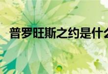 普罗旺斯之约是什么意思（有什么典故吗）