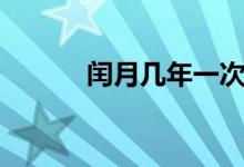闰月几年一次（闰月几年一次）