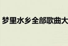 梦里水乡全部歌曲大全（梦里水乡全部歌词）