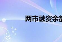 两市融资余额增加27.92亿元