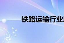 铁路运输行业股票龙头名单一览