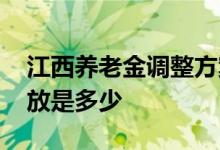 江西养老金调整方案2022时间 6月养老金发放是多少 