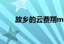 故乡的云费翔mp3（故乡的云费翔）