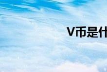 V币是什么数字货币
