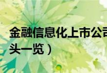 金融信息化上市公司有哪些（相关上市公司龙头一览）
