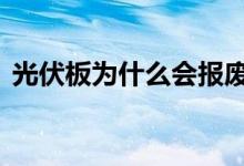 光伏板为什么会报废（国防b为什么还跌停）