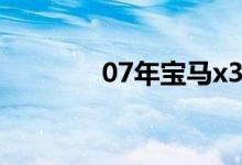  07年宝马x3遥控电池怎么换 