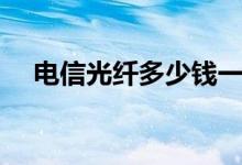 电信光纤多少钱一米（光纤多少钱一米）