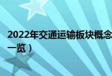 2022年交通运输板块概念股有哪些（交通运输概念股龙头股一览）