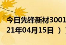 今日先锋新材300163股票行情是多少（（2021年04月15日 ））