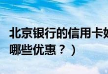 北京银行的信用卡好办吗（北京银行信用卡有哪些优惠？）