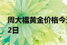 周大福黄金价格今天多少一克 2022年08月02日