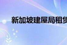  新加坡建屋局租赁增值建议有长期弊端 