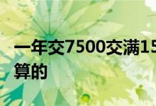 一年交7500交满15年拿多少钱河南 是这样的算的 