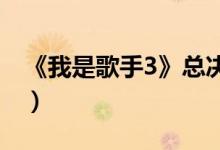 《我是歌手3》总决赛冠军是谁（亚军季军呢）