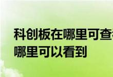 科创板在哪里可查看融资融券数据 科创板在哪里可以看到