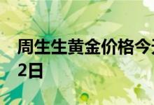 周生生黄金价格今天多少一克 2022年08月02日
