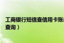 工商银行短信查信用卡账单（包商银行信用卡账单短信如何查询）